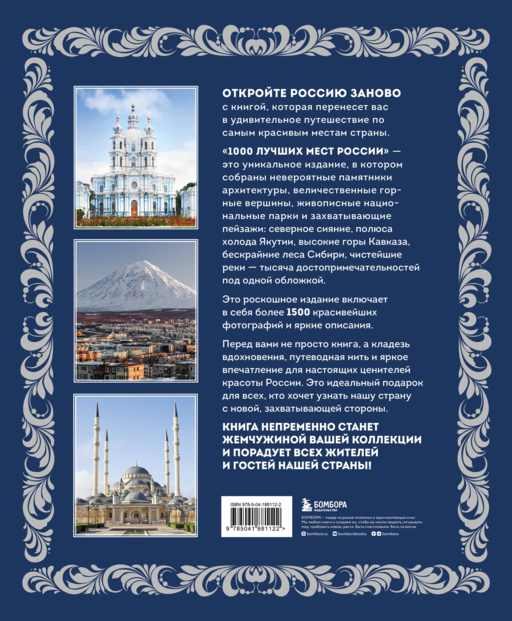 1000 лучших мест России (в коробе) (новое оформление)