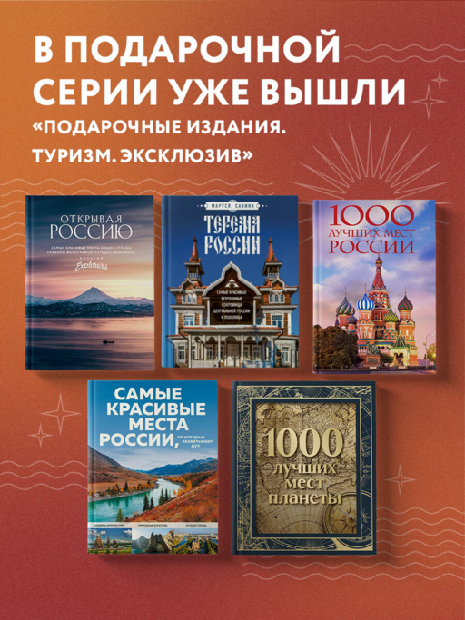 1000 лучших мест России (в коробе) (новое оформление)