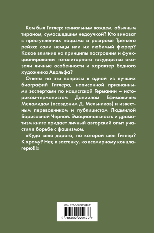 Гитлер – преступник №1. Нацистский режим и его фюрер
