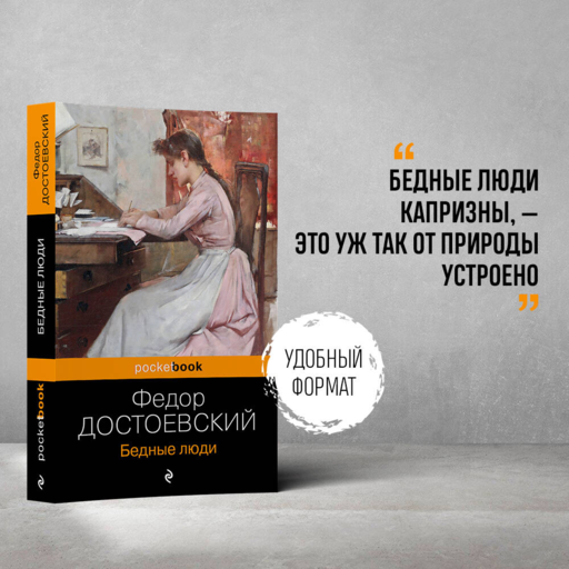 Бедные люди