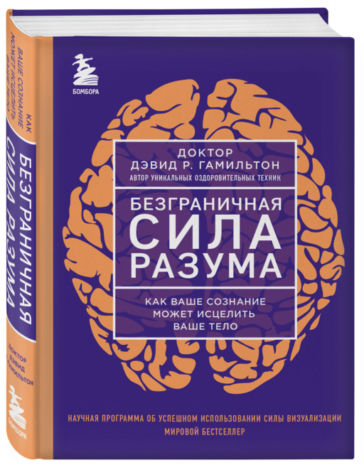 Безграничная сила разума. Как ваше сознание может исцелить ваше тело