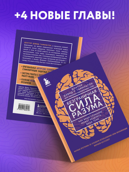 Безграничная сила разума. Как ваше сознание может исцелить ваше тело