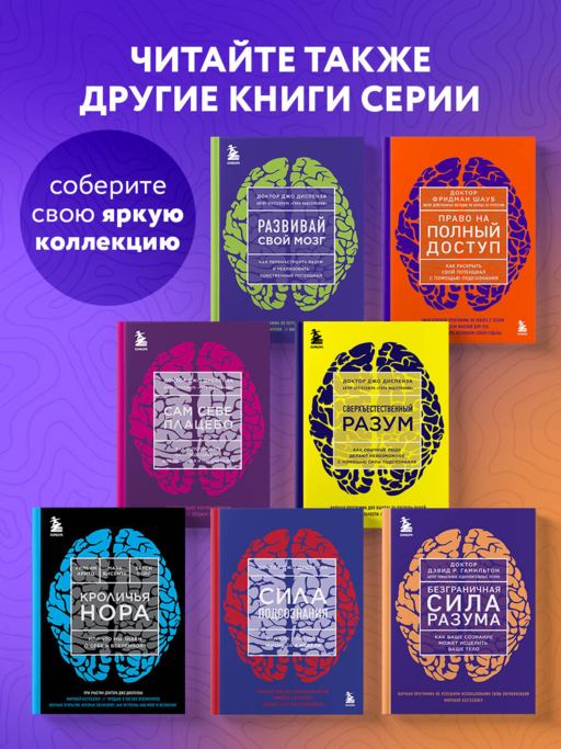 Безграничная сила разума. Как ваше сознание может исцелить ваше тело
