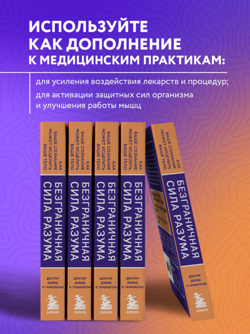 Безграничная сила разума. Как ваше сознание может исцелить ваше тело
