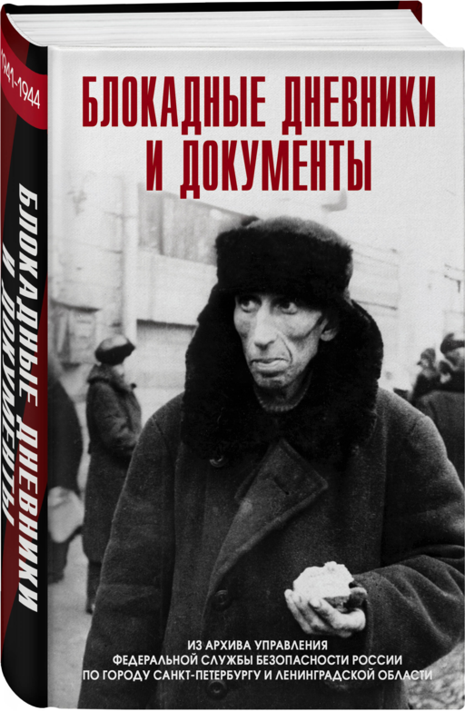 Блокадные дневники и документы. Из архива ФСБ