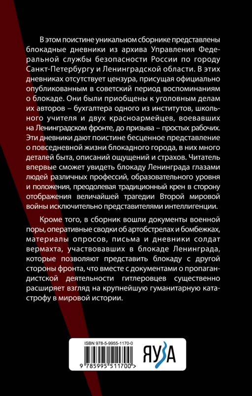 Блокадные дневники и документы. Из архива ФСБ