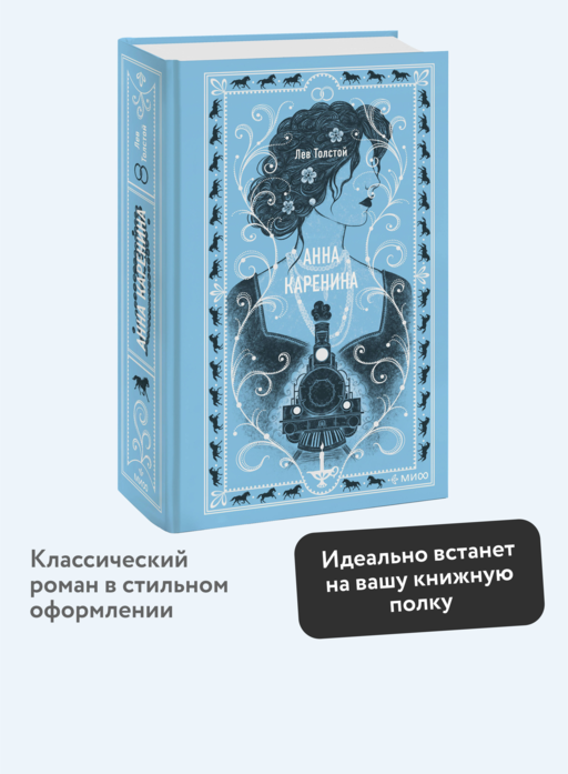 Анна Каренина. Вечные истории