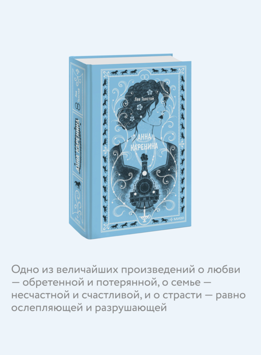 Анна Каренина. Вечные истории