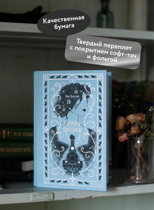 Анна Каренина. Вечные истории
