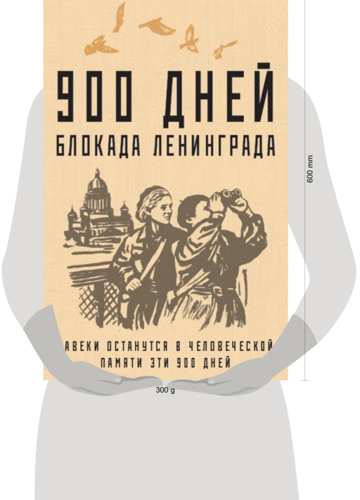 900 дней. Блокада Ленинграда