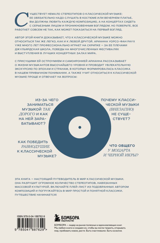 Антиклассика: Легкий путеводитель по напряженному миру классической музыки