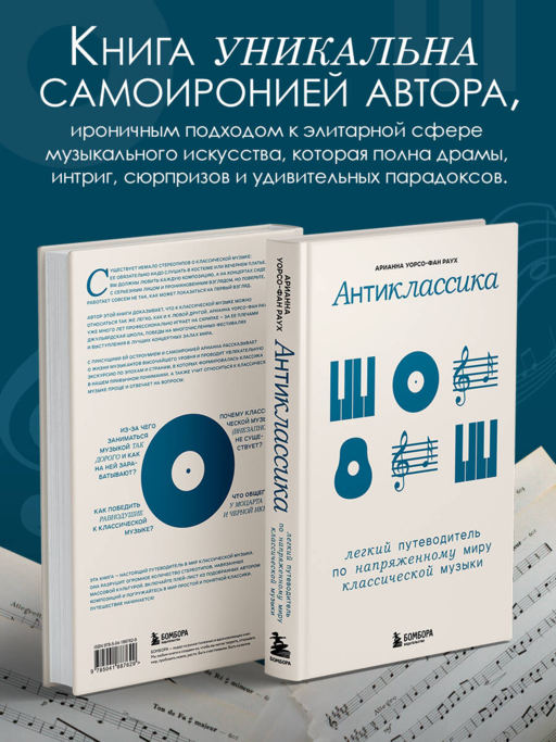Антиклассика: Легкий путеводитель по напряженному миру классической музыки