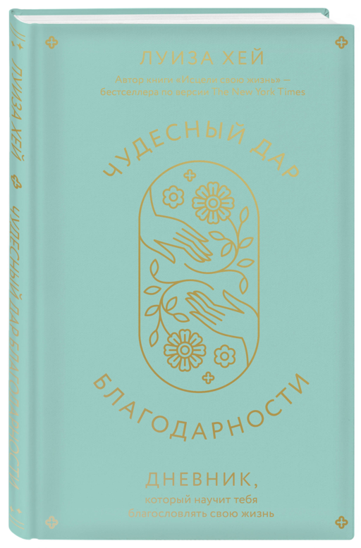 Чудесный дар благодарности. Дневник, который научит тебя благословлять свою жизнь