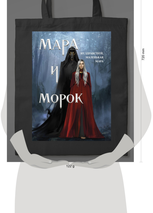 Шоппер «Мара и Морок» (картинка)