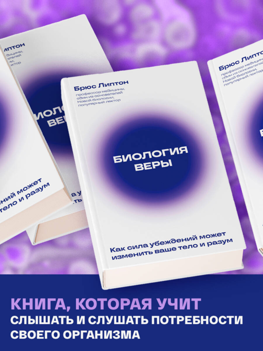 Биология веры. Как сила убеждений может изменить ваше тело и разум (новое оф)