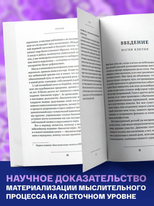Биология веры. Как сила убеждений может изменить ваше тело и разум (новое оф)