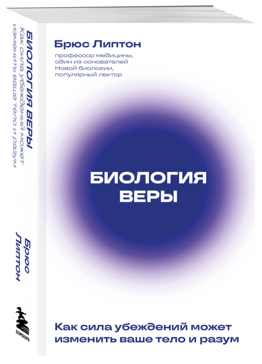 Биология веры. Как сила убеждений может изменить ваше тело и разум (новое оф)