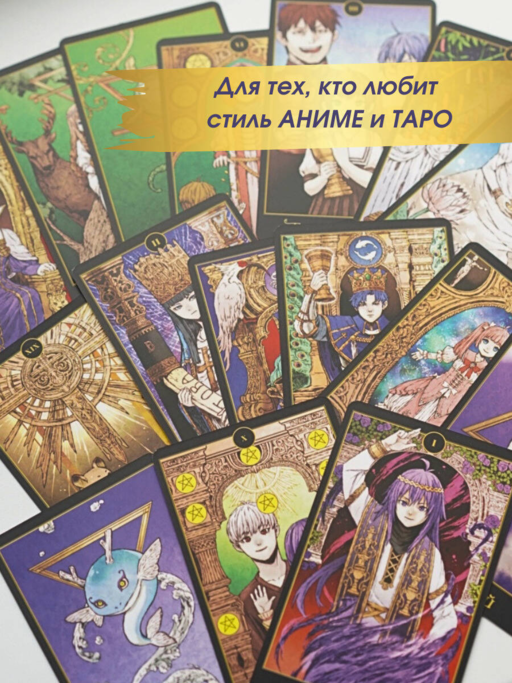Аниме Таро (78 карт и руководство в подарочном оформлении)