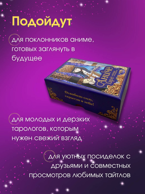 Аниме Таро (78 карт и руководство в подарочном оформлении)