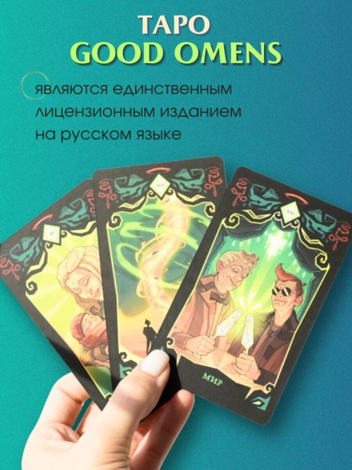 Good Omens. Таро Благие знамения. 78 карт и руководство
