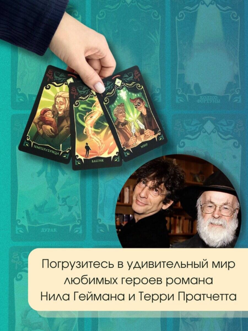 Good Omens. Таро Благие знамения. 78 карт и руководство