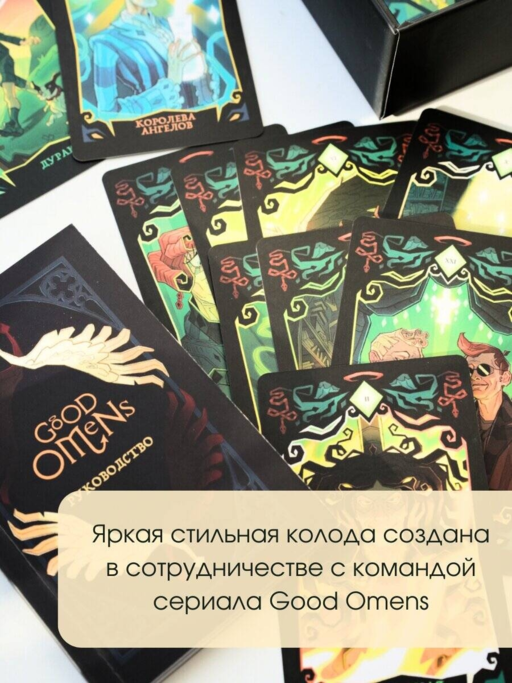 Good Omens. Таро Благие знамения. 78 карт и руководство