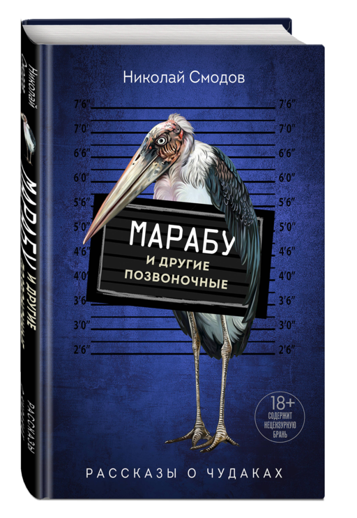 Марабу и другие позвоночные