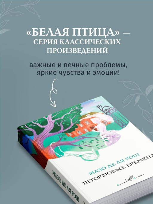 Штормовые времена