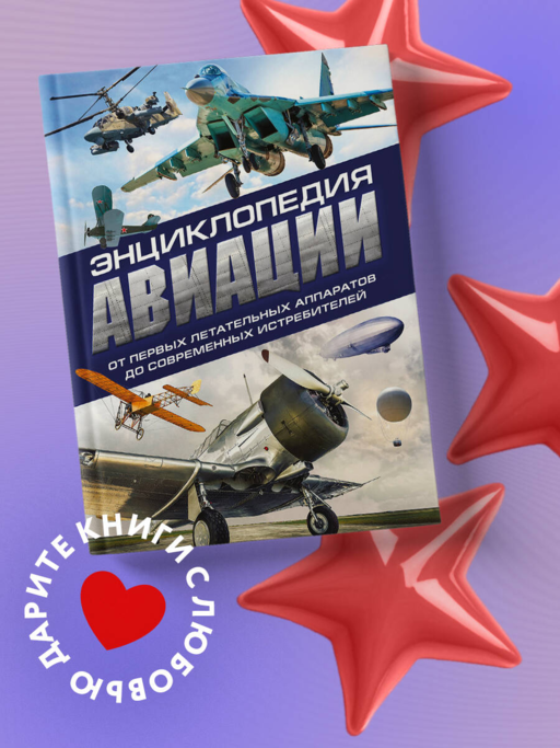 Энциклопедия авиации. 3-е издание