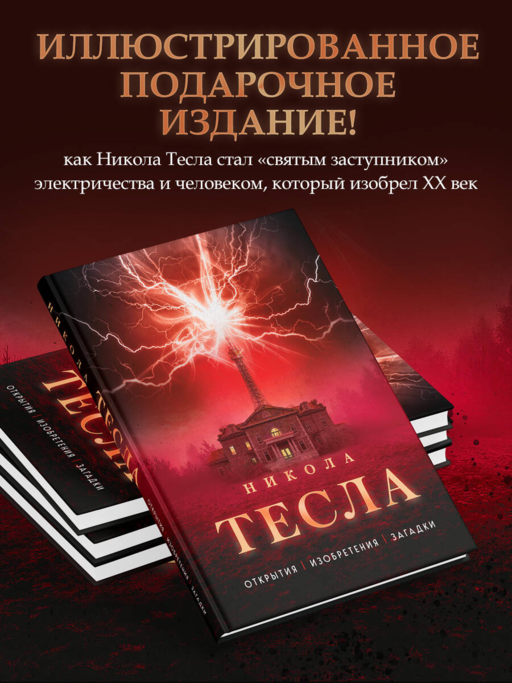 Никола Тесла. Открытия, изобретения, загадки
