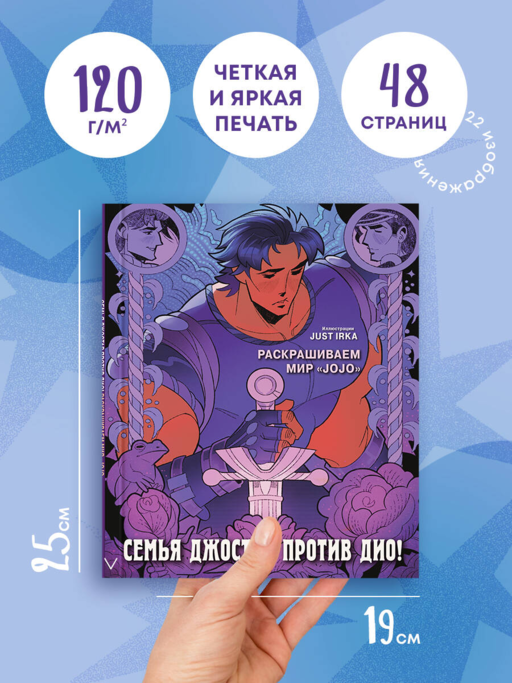 Семья Джостар против Дио! Раскрашиваем мир «JoJo»