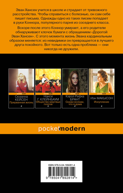 Дорогой Эван Хансен
