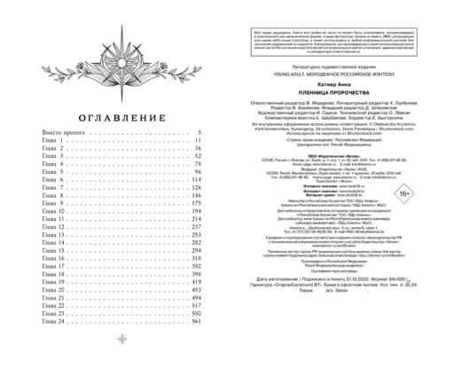 Пленница пророчества