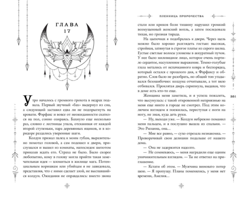 Пленница пророчества