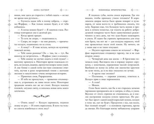 Пленница пророчества