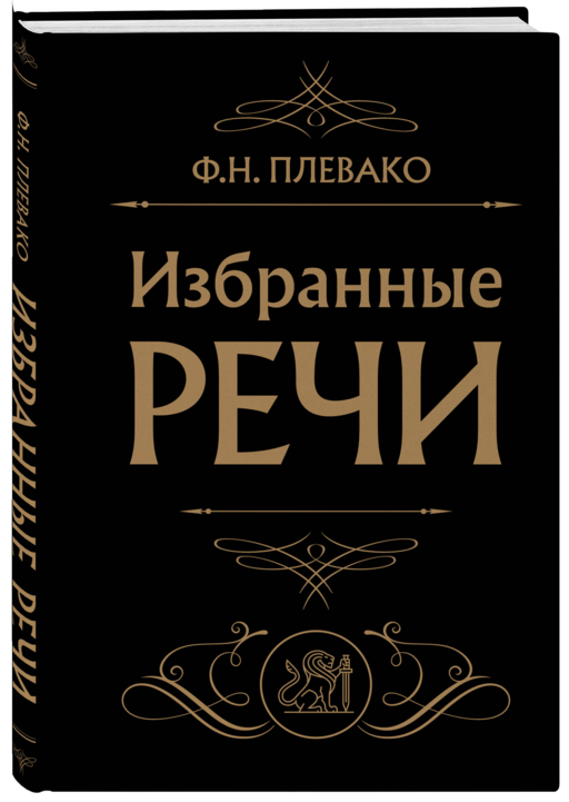 Избранные речи (Черная)