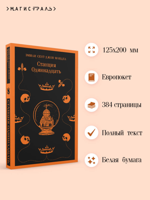 Станция Одиннадцать