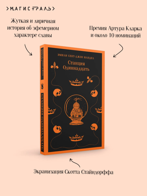 Станция Одиннадцать