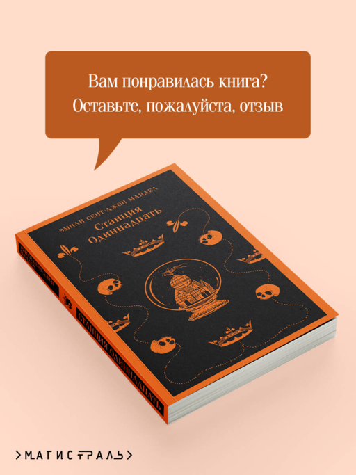 Станция Одиннадцать