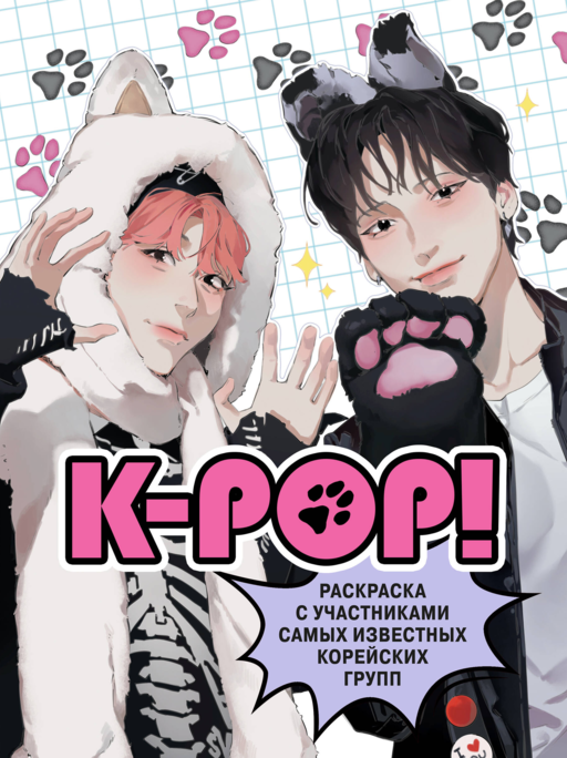 K-pop! Раскраска с участниками самых известных корейских групп