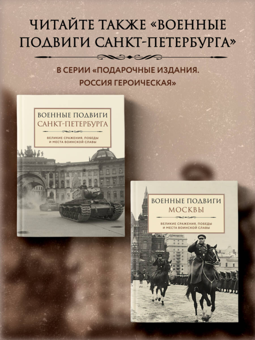 Военные подвиги Москвы
