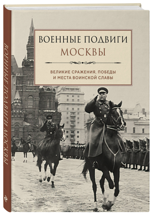 Военные подвиги Москвы