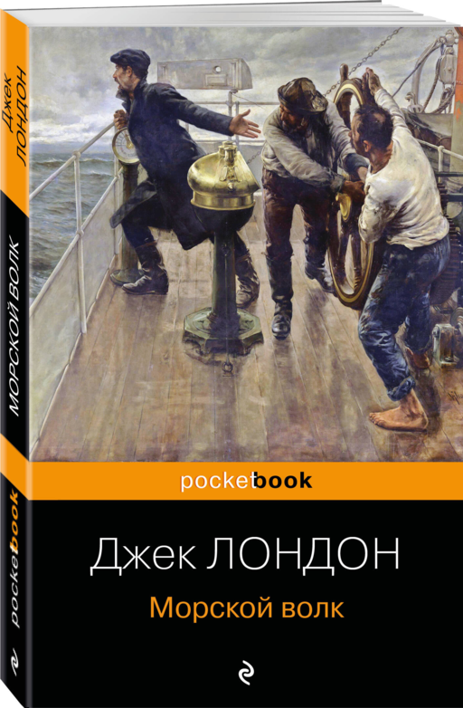 Морской волк