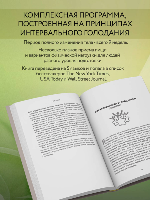 Интервальное голодание для женщин. 9-недельная программа экспресс-похудения