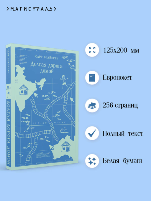 Долгая дорога домой