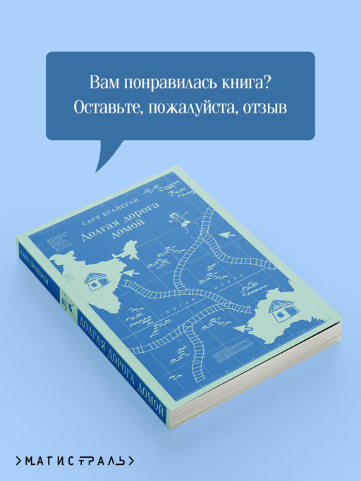 Долгая дорога домой