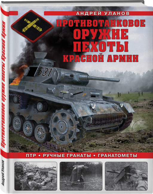 Противотанковое оружие пехоты Красной Армии. ПТР, ручные гранаты, гранатометы