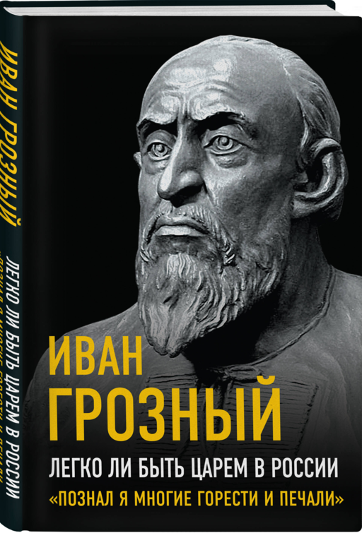 Легко ли быть царем в России. «Познал я многие горести и печали»