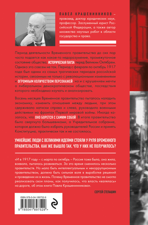 Обреченные мечтатели. Четыре временных правительства или почему революция была неизбежна