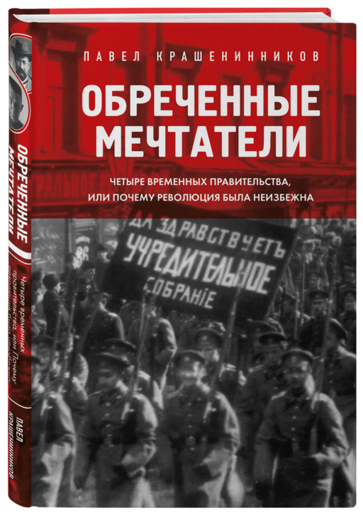 Обреченные мечтатели. Четыре временных правительства или почему революция была неизбежна